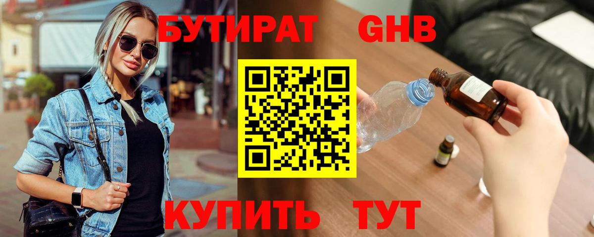 Бутират оксибутират Чусовой